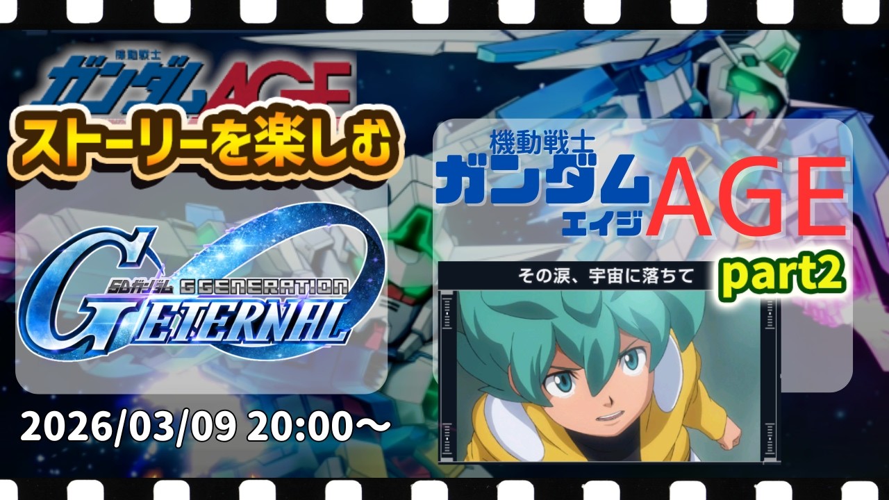 【 機動戦士ガンダムAGE編 】ストーリーイベントを楽しむ ジージェネエターナル part47 【 まゆライブ 】