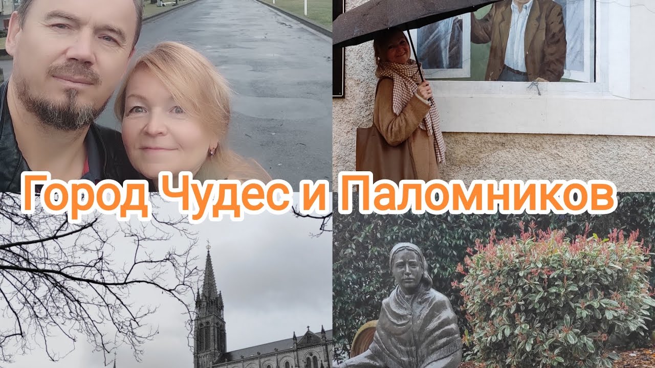 День Воды. Город Чудес и Паломников. Лурд.