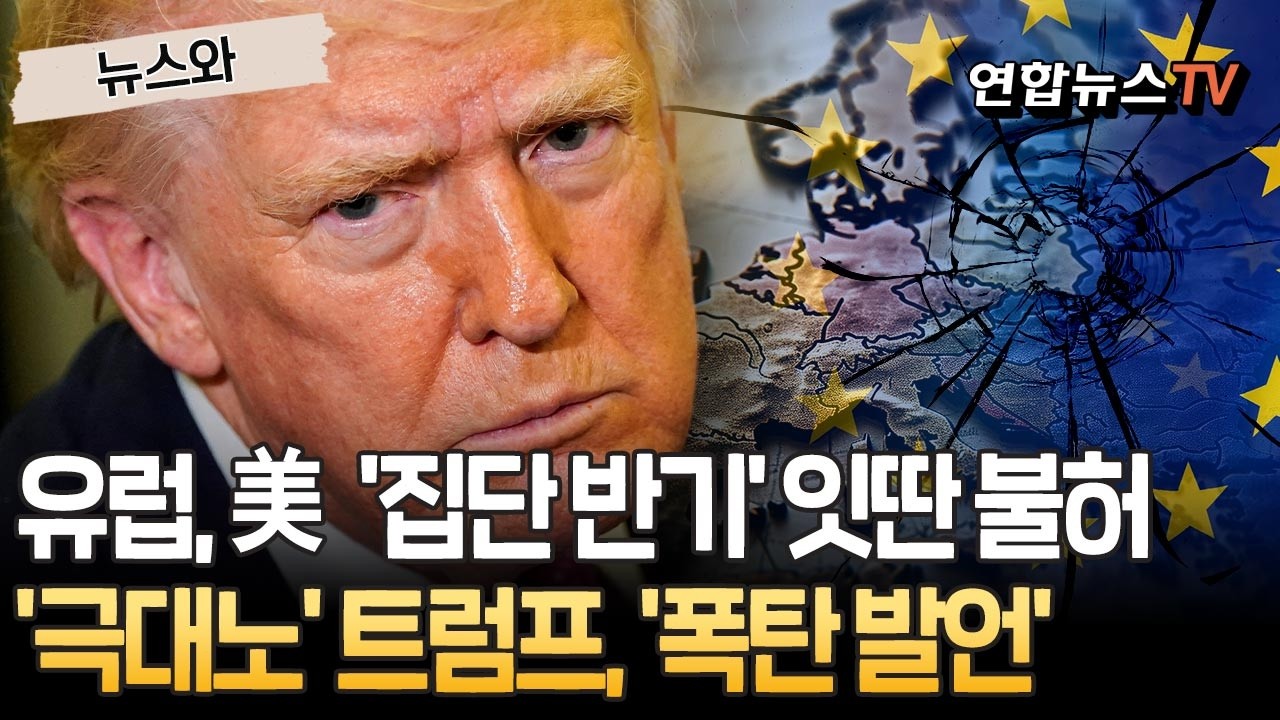 '집단 반기' 유럽, 미국에 불허, 불허, 불허&hellip;'극대노' 트럼프 