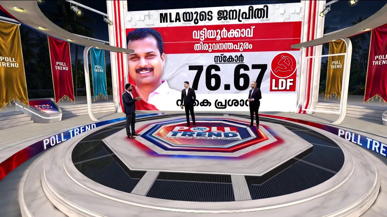 വട്ടിയൂർക്കാവിൽ വി കെ പ്രശാന്ത് മികച്ച MLA; ത്രികോണ പോരാട്ടത്തിൽ മണ്ഡലം ഇടതിനൊപ്പം | V K Prasanth