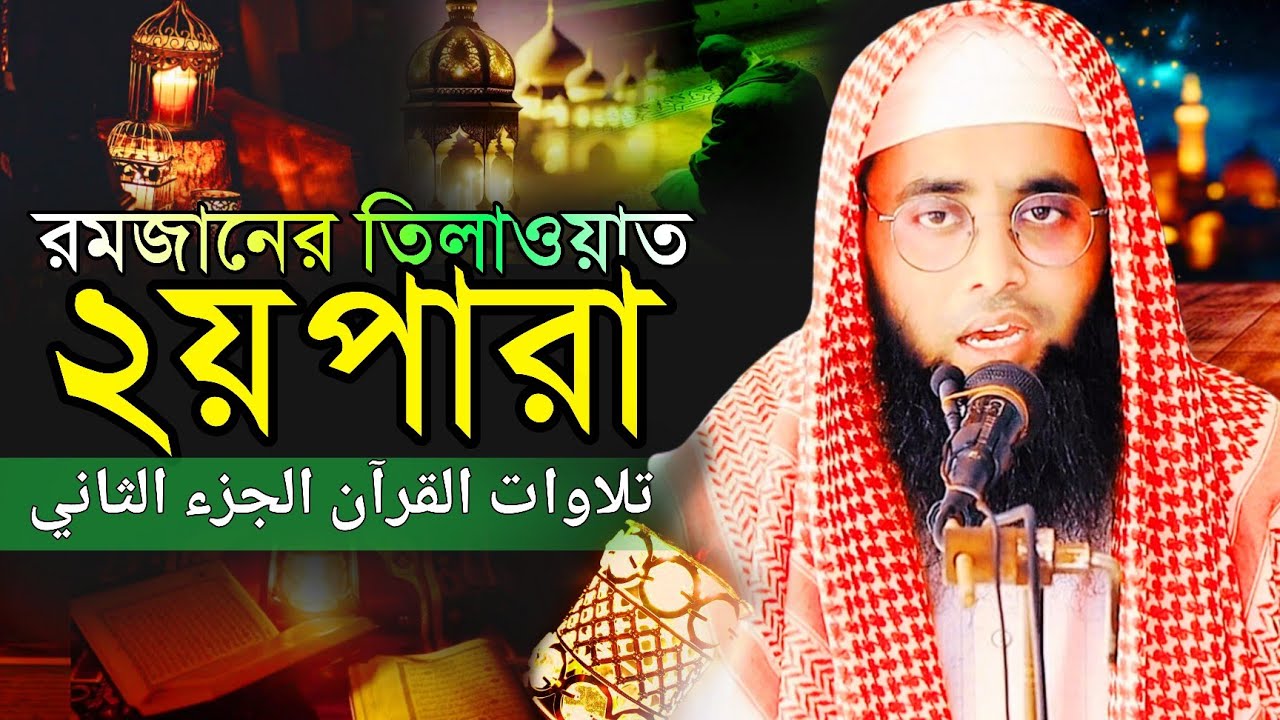 রমজানের তিলাওয়াত ২য় পারা | মুফতী দেলোয়ার হুসাইন সাইফী | Para (2) Quran Tilawat | Ramadan 2026