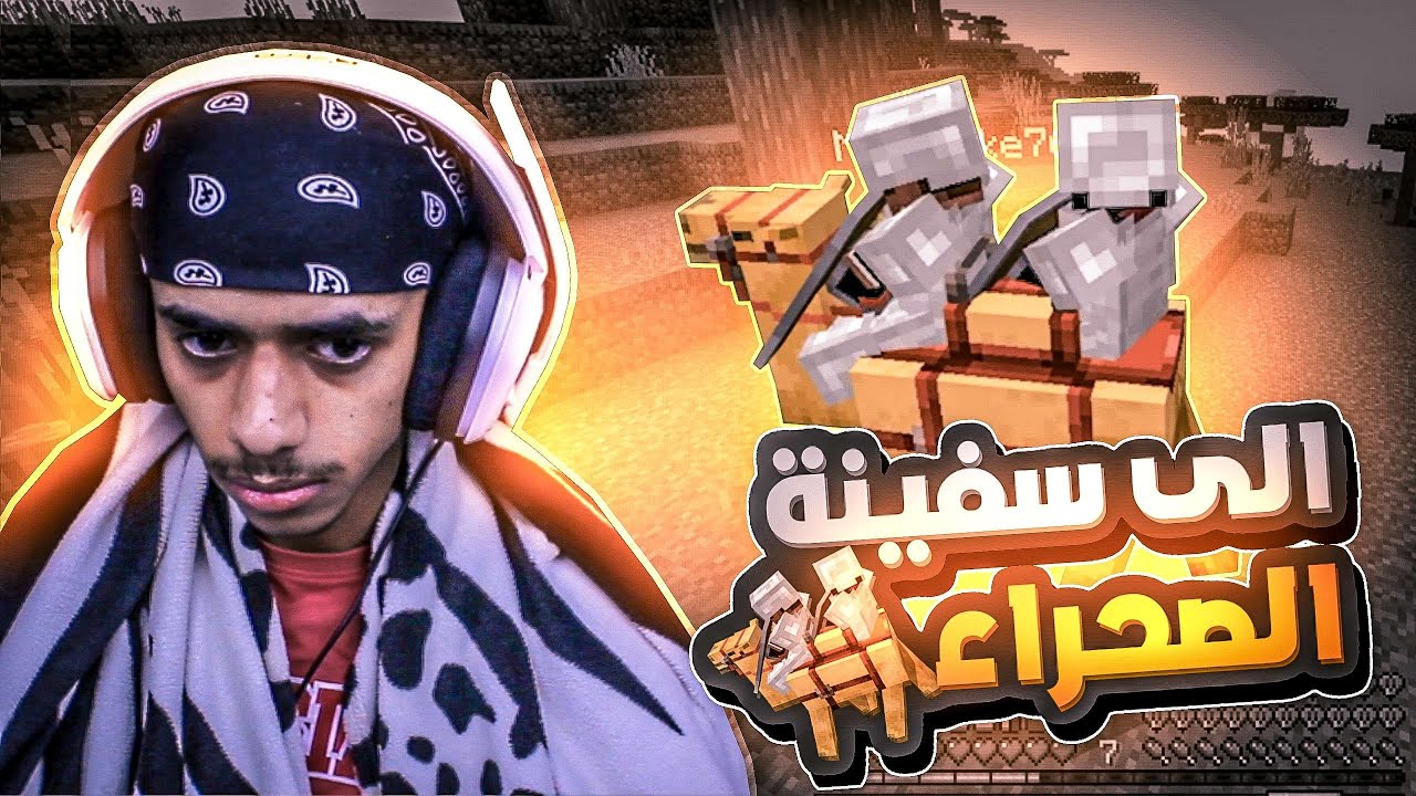 ماين كرافت 4# : جبنا جمال للديرة ( التحديث الجديد )