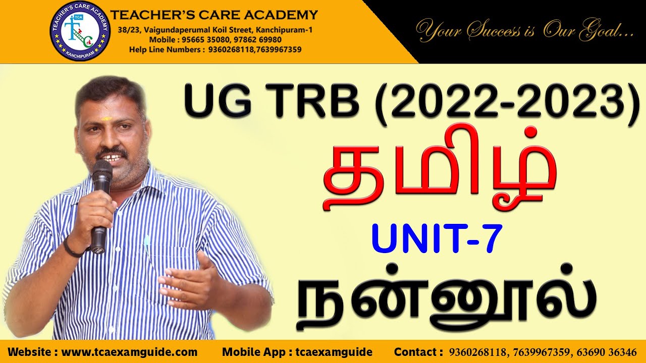 UG TRB (2022-2023) : தமிழ் - அலகு - 7:  நன்னூல்