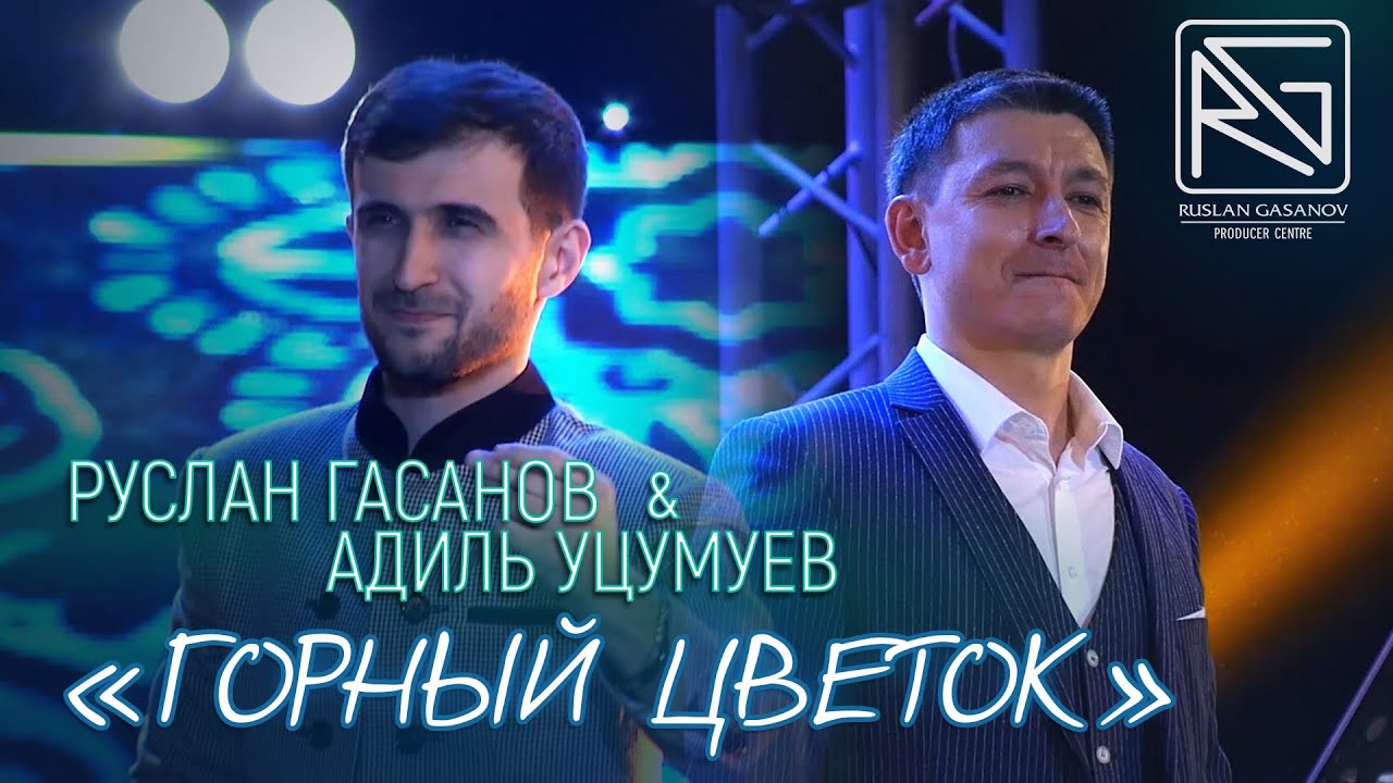 РУСЛАН ГАСАНОВ & АДИЛЬ УЦУМУЕВ - ГОРНЫЙ ЦВЕТОК (на аварском и кумыкском языках) (RG) // 2020