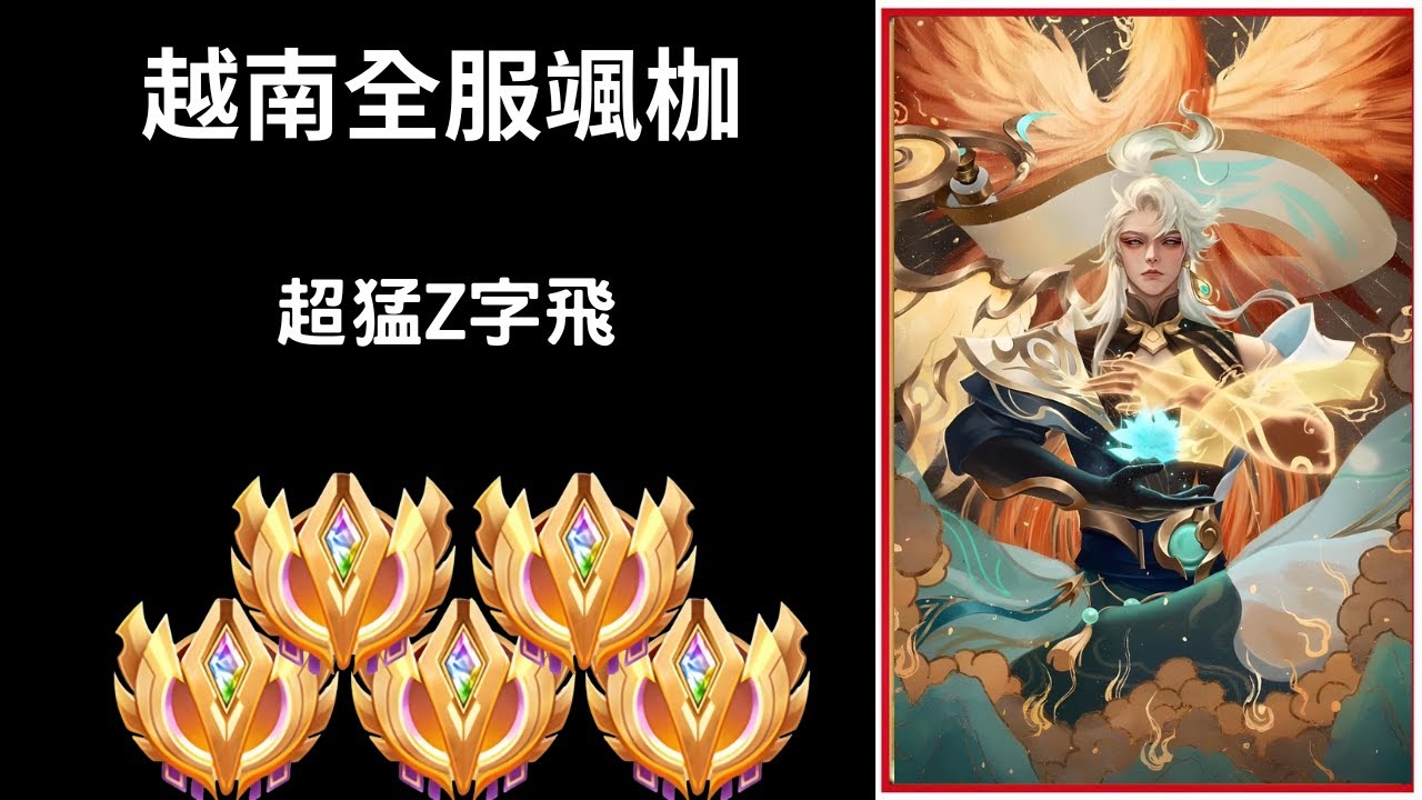 【越南全服系列】越南全服颯枷8分鐘操作精華 超猛Z字飛!! |Tran legend