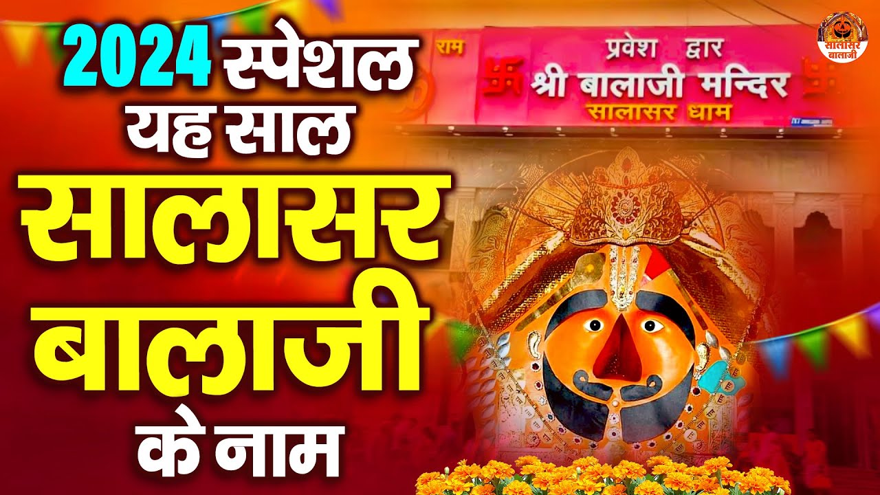 सालासर बालाजी भजन | 2024 Special Bhajan | 2024 Special Salasar Balaji Bhajan | Saturday Special