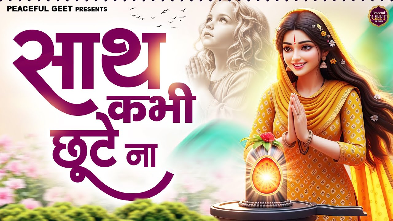 साथ कभी छूटे ना | BK Bhajan | BK Song | Best Shiv Baba Bhajan
