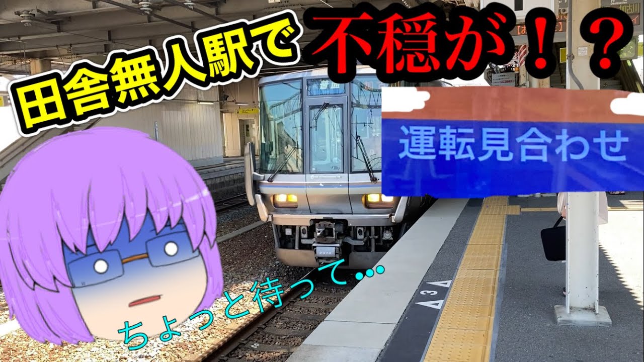 【鉄道旅ゆっくり実況】滋賀と京都の旅をしてたらまさかのピンチに！？