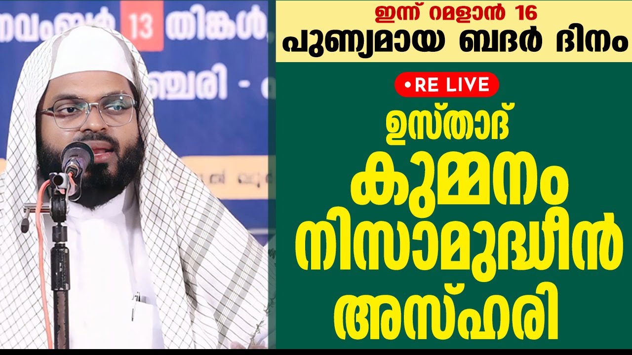 LIVE | ഇന്ന് റമളാൻ 17 ആം രാവ്...ബദർ ദിനം | കുമ്മനം നിസാമുദ്ധീൻ അസ്‌ഹരി | OLD LIVE | 17-03-2025