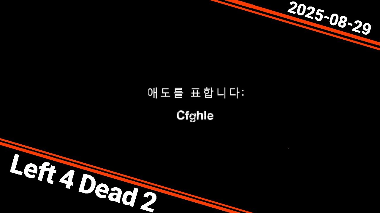 2025 08 29 레프트4데드 2