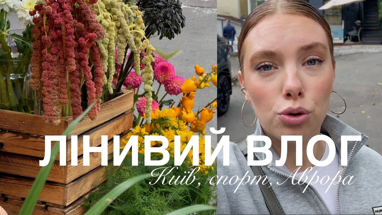 Лінивий влог | типовий день на Золотих, набрала вагу, спорт та покупки для дому