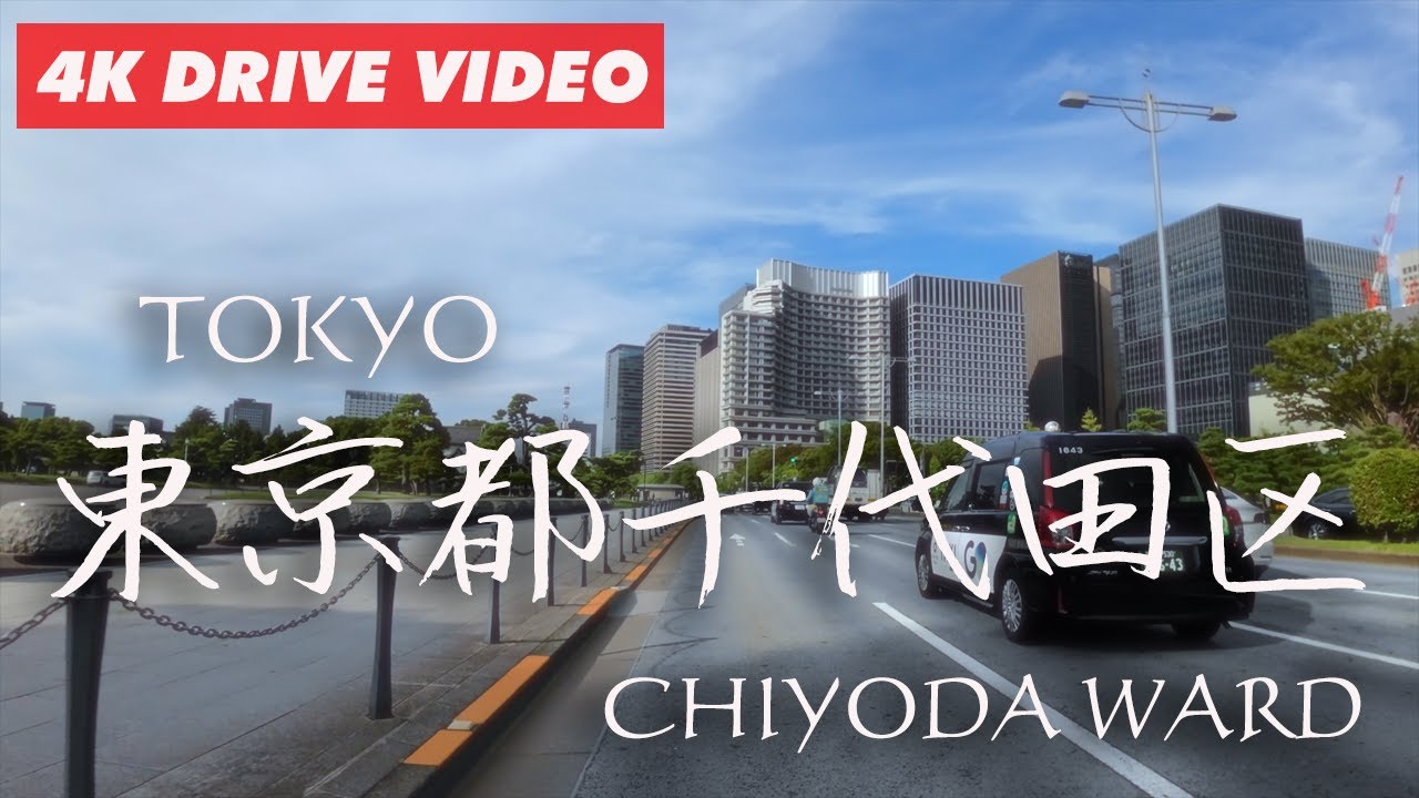日本の首都機能が集中・「東京都千代田区」をドライブ  秋葉原→神田→飯田橋→九段下→永田町→霞が関→大手町→有楽町→丸の内