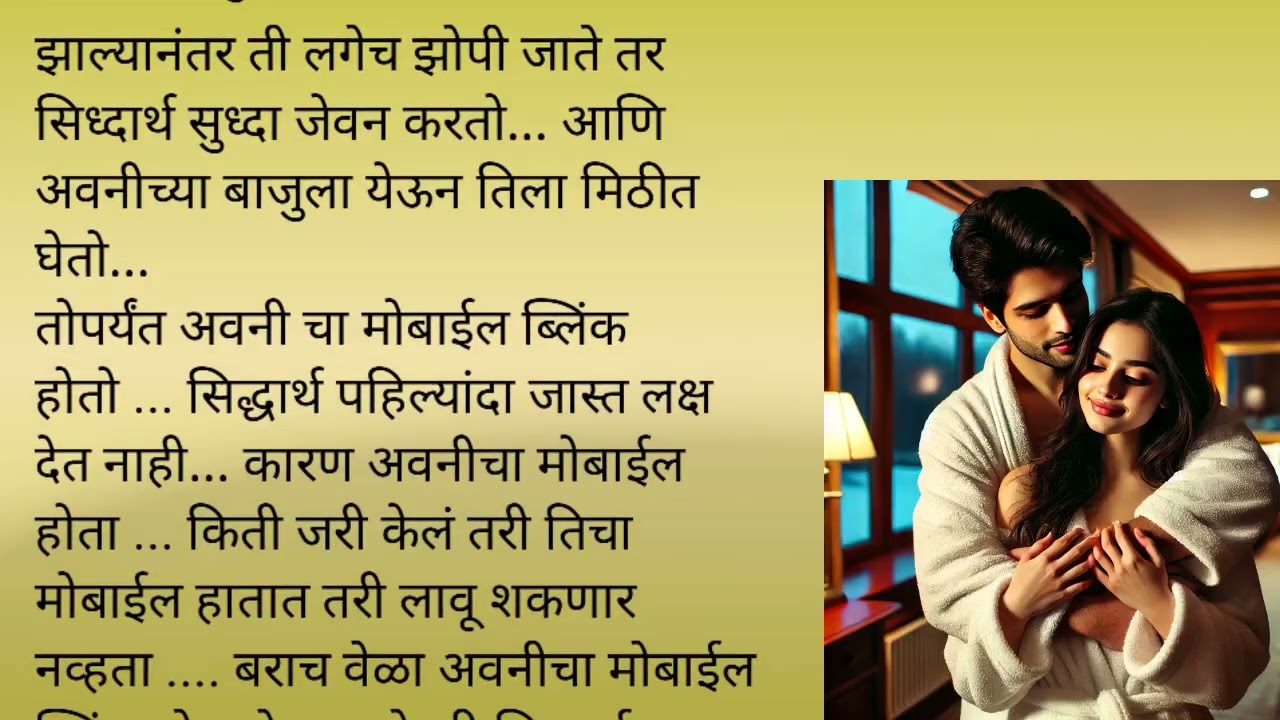 सिध्दार्थ आणि अवनी निघाले परत घरी|एक लग्न प्रेमकहाणी भाग ३४❤️|मराठी कथा |लव्हस्टोरी|प्रेम