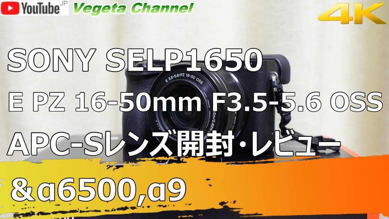 SONY SELP1650 E PZ 16-50mm F3.5-5.6 OSS APC-Sレンズ開封・レビュー ＆α6500,α9（4K）
