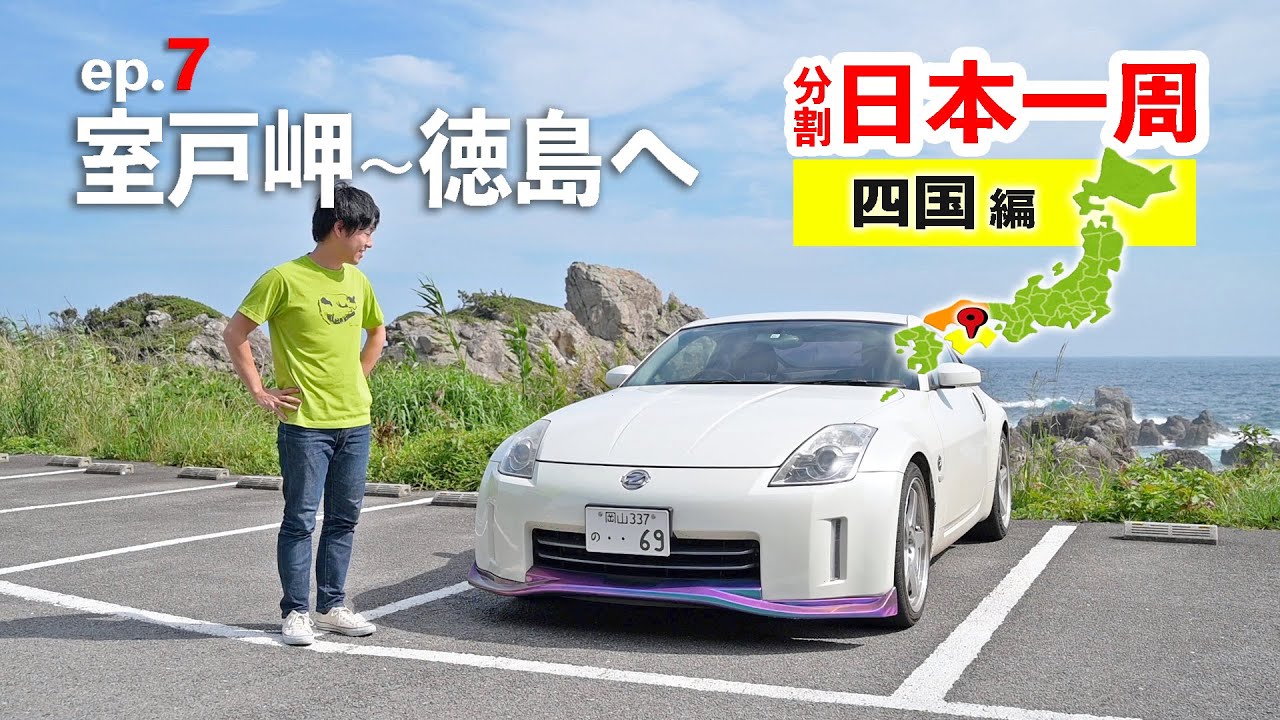 四国ロングドライブ7日目！室戸岬を走り徳島へ。ねこ達に癒される【分割日本一周 ep.12】