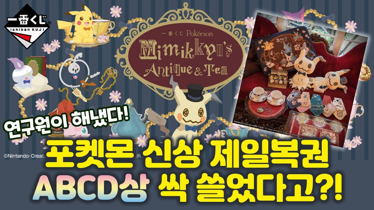 포켓몬 따라큐 앤티크&티 제일복권 A상부터G상까지 상품 전부 쓸어버렸습니다 (이치방쿠지)