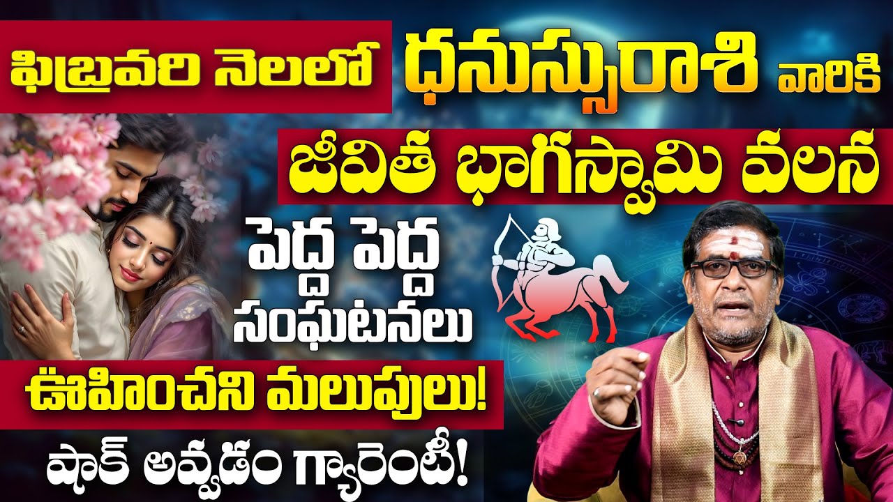 Dhanassu Rasi Phalalu February 2026 | భాగస్వామి వల్ల పెద్ద మార్పు| Sagittarius Monthly Horoscope