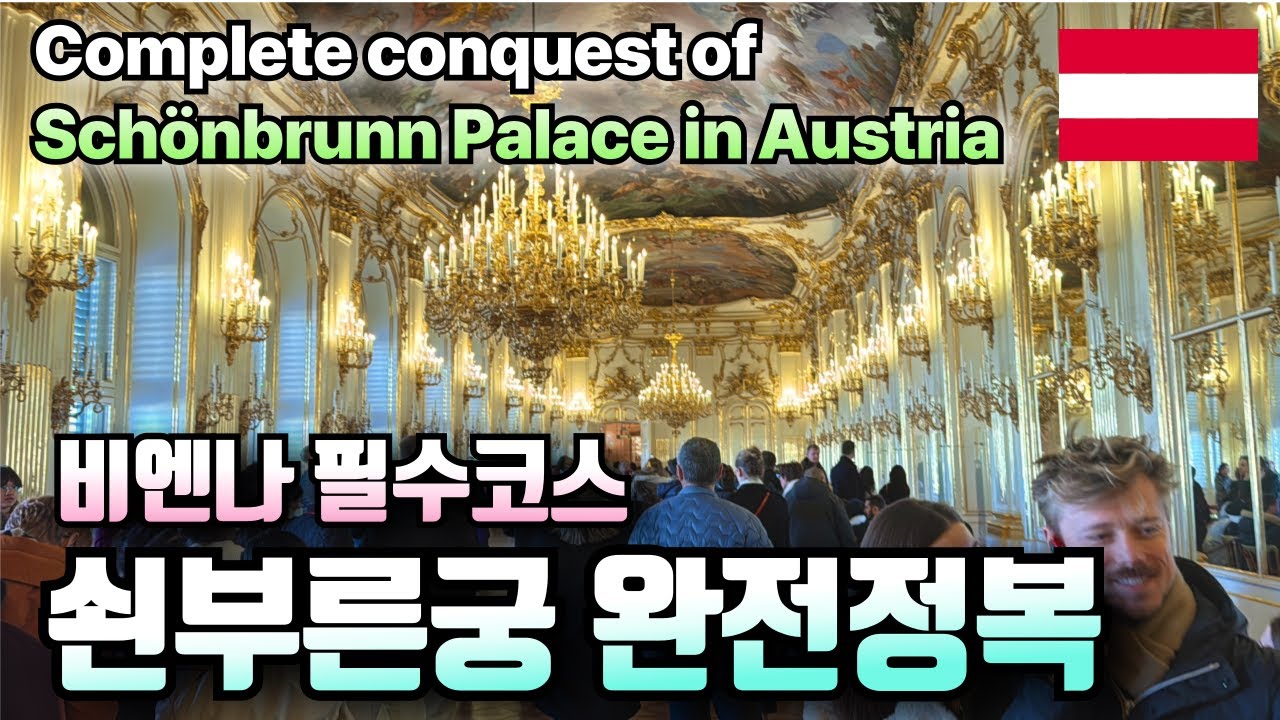 비엔나의 필수 여행 코스 쇤부른궁 (이 영상 하나면 안가도됨~)