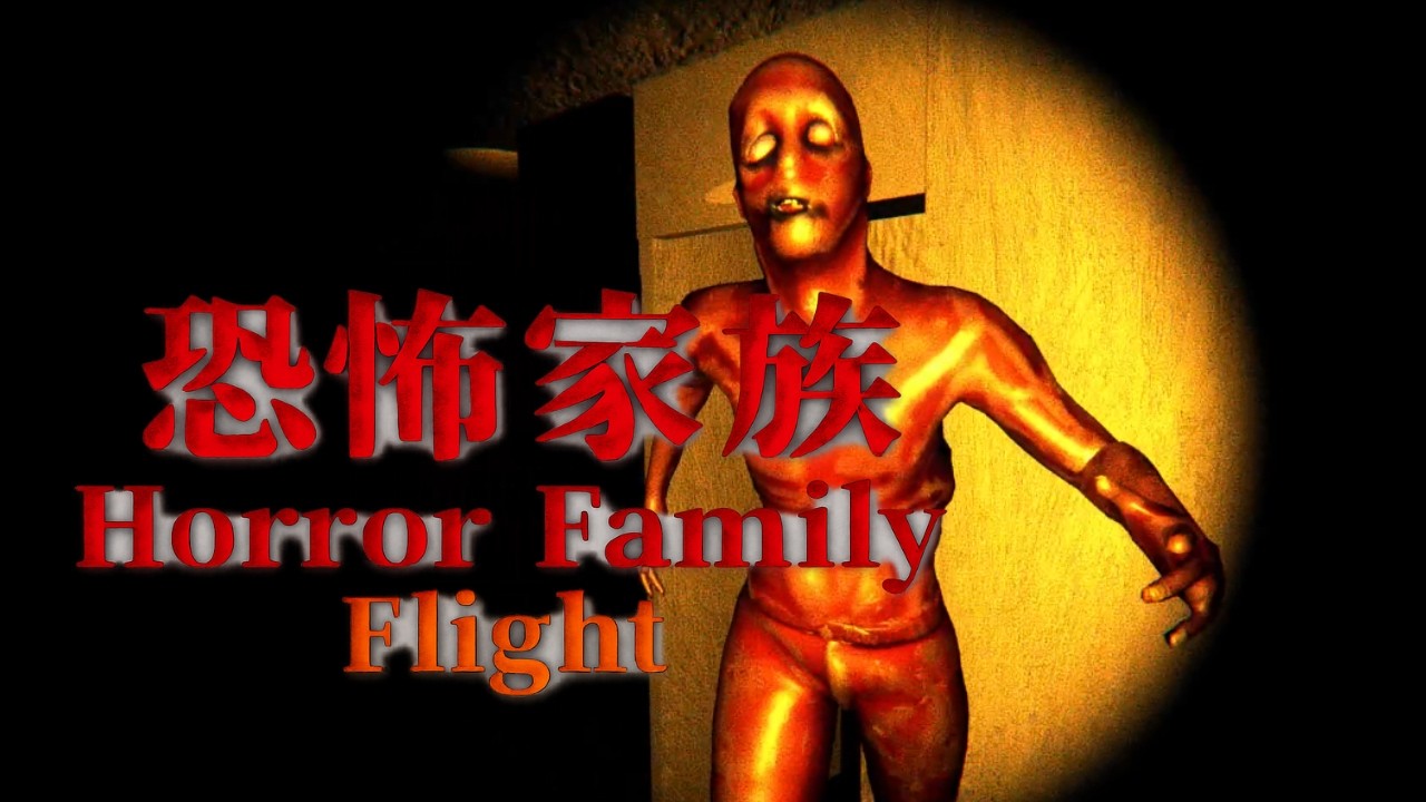 15歳の高校生が作ったホラーゲーム【恐怖家族】