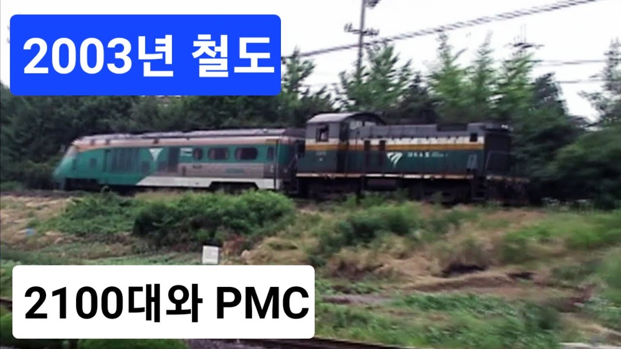 [2003년 철도] 2100호대가 견인하는 PP동차