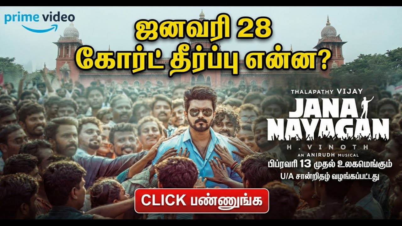 பிப்ரவரி 13 முதல் உலகமெங்கும்! | அதிர்ச்சி தரும் நீதிமன்ற தீர்ப்பு! | Jananaayagan Movie