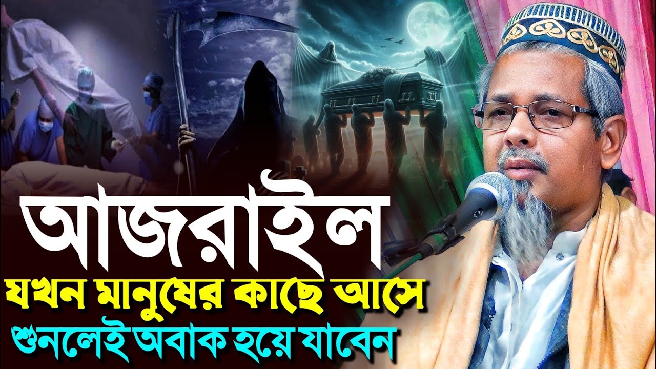 আজরাইল যখন মানুষের কাছে আসে শুনলেই অবাক হয়ে যাবেন┇মাওলানা আবুল কালাম আজাদ┇Maulana Abul Kalam Azad
