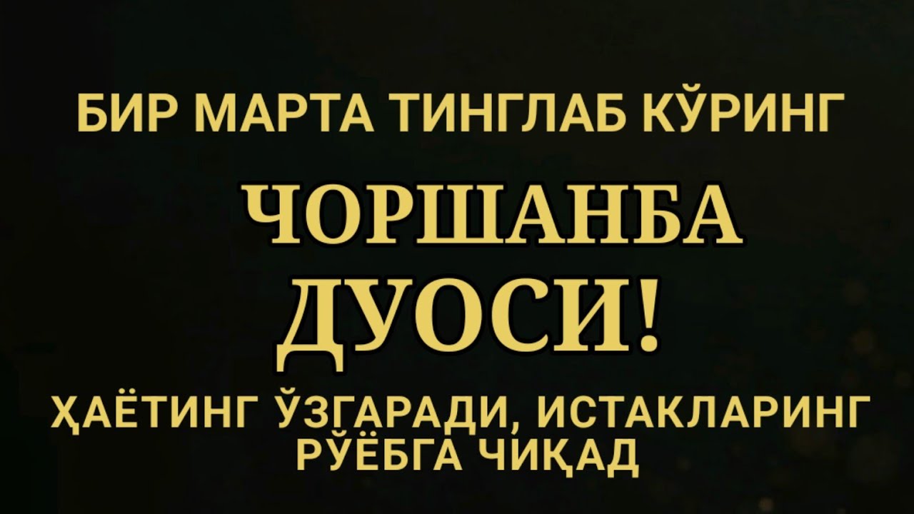 ЧОРШАНБА КУНИ ЭНГ КУЧЛИ ДУО,БАРЧА БАРЧА ОРЗУЛАРИНГ ВА ИСТАКЛАРИНГ АМАЛГА ОШАДИ
