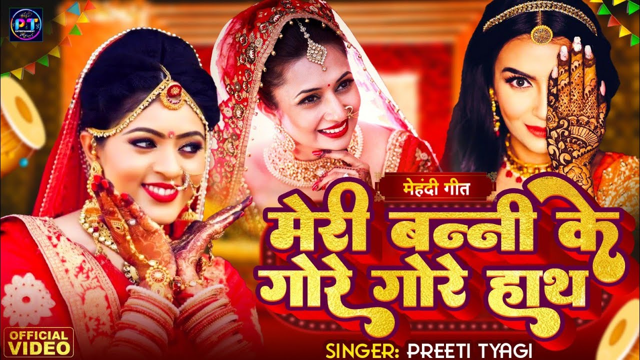 ||Meri Banni Ke Gore Gore Hath ||Vivah Geet ||2024|Preeti Tyagi ||