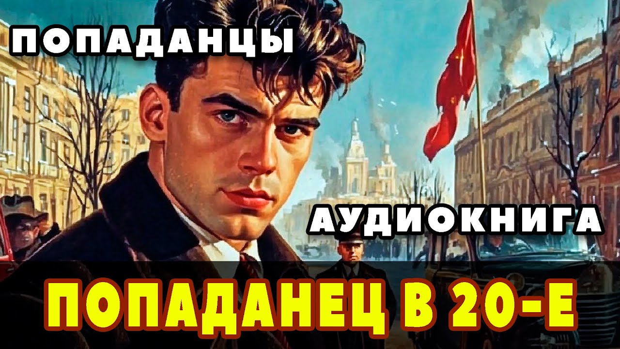 Аудиокнига ПОПАДАНЦЫ ⚡️ ПОПАДАНЕЦ В 20-Е