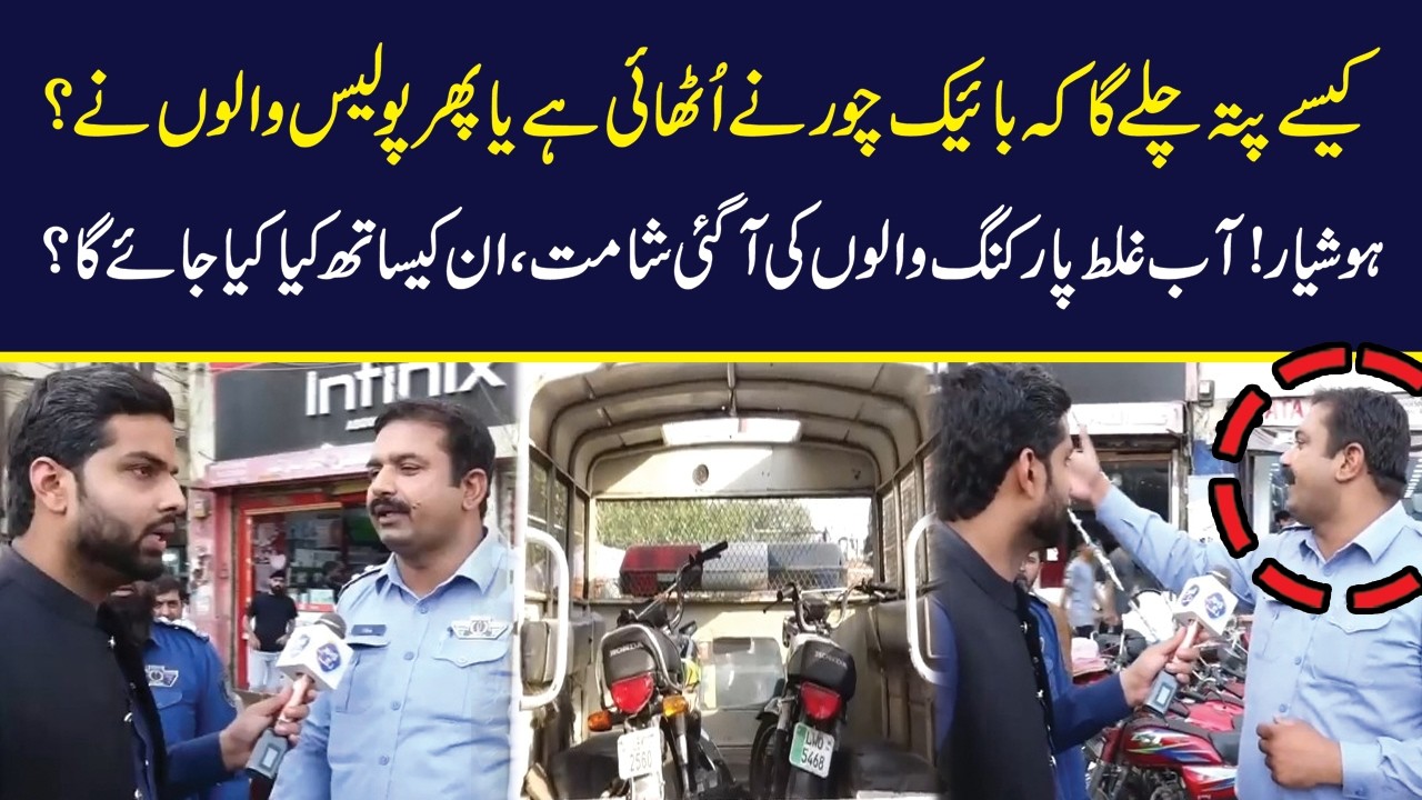 Kesy Pata Chalay Ga Ke Bike Police Walon Ne Uthai Hai Ya Kisi Chor Ne