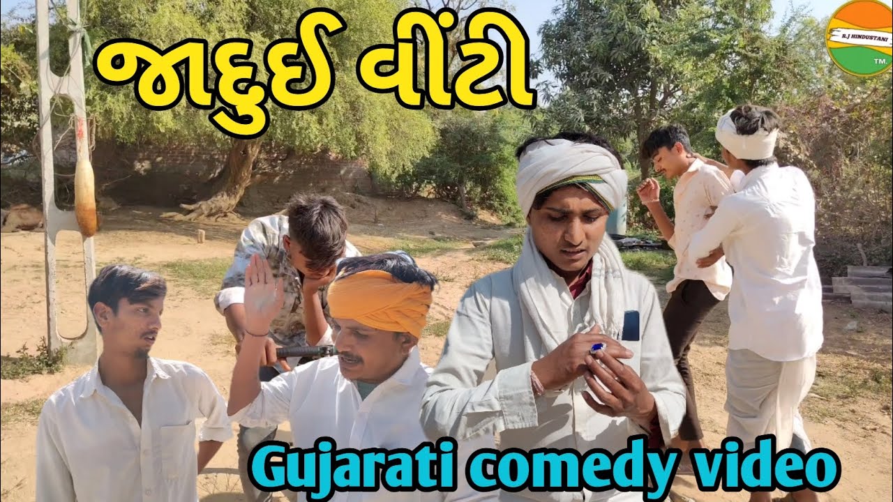 જાદુઈ વિંટી ભાગ -2//Gujarati comedy video//કોમેડી વિડિયો R J Hindustani 