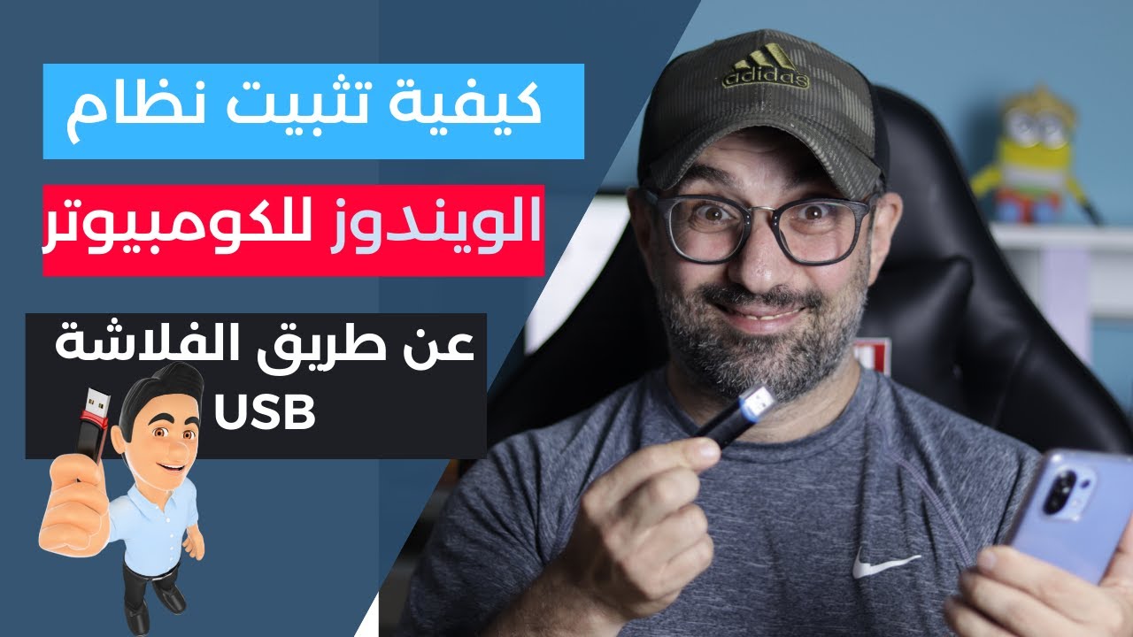 كيفية تثبيت نسخة الويندوز للكمبيوتر عن طريق الفلاشة