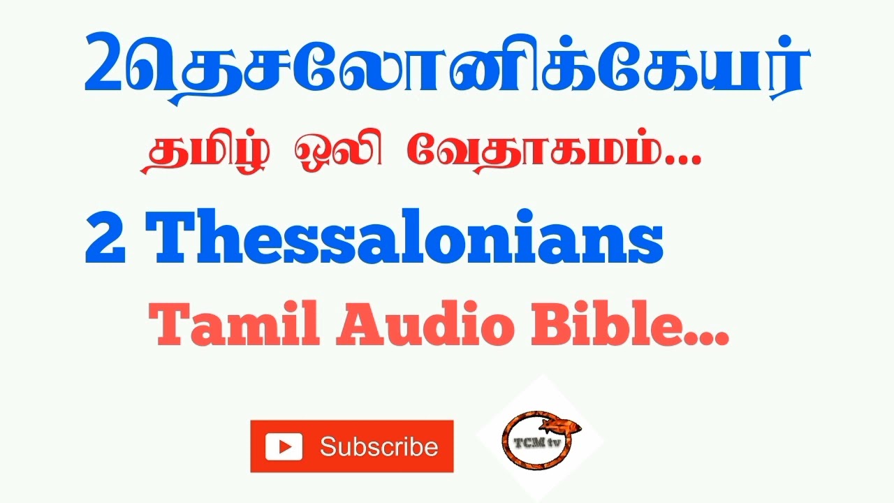 Letter of 2Thessalonians Tamil Bible | New Testament Audio Bible Tamil | Audio Bible in Tamil |TCMtv