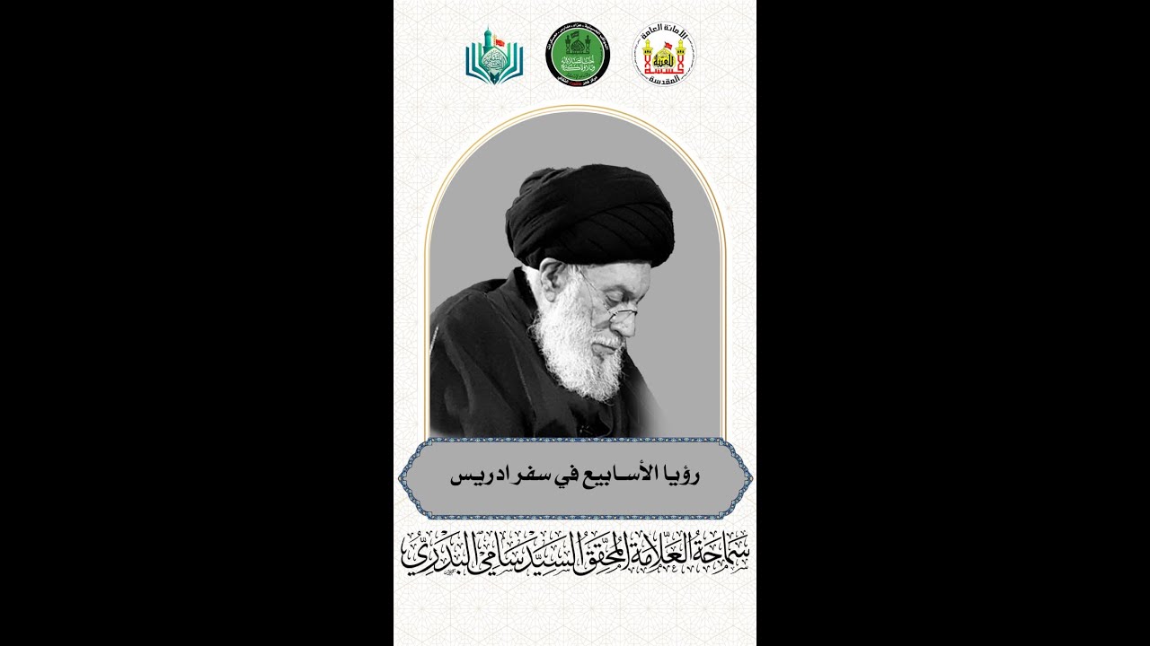 رؤيا الأسابيع في سفر ادريس | سماحة العلامة المحقق السيد سامي البدري