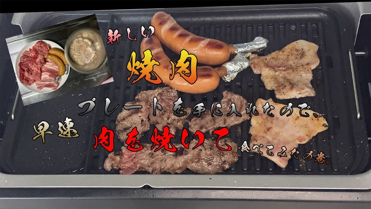 【焼肉】新しい焼肉用のプレート購入！！　山善のXGRILL PREMIUMの実力とは？！　早速、様々な肉を買ってきて、贅沢に塩だけでいただいてみた！ 豚に牛にホルモンに、骨付きソーセージ…。【男飯】