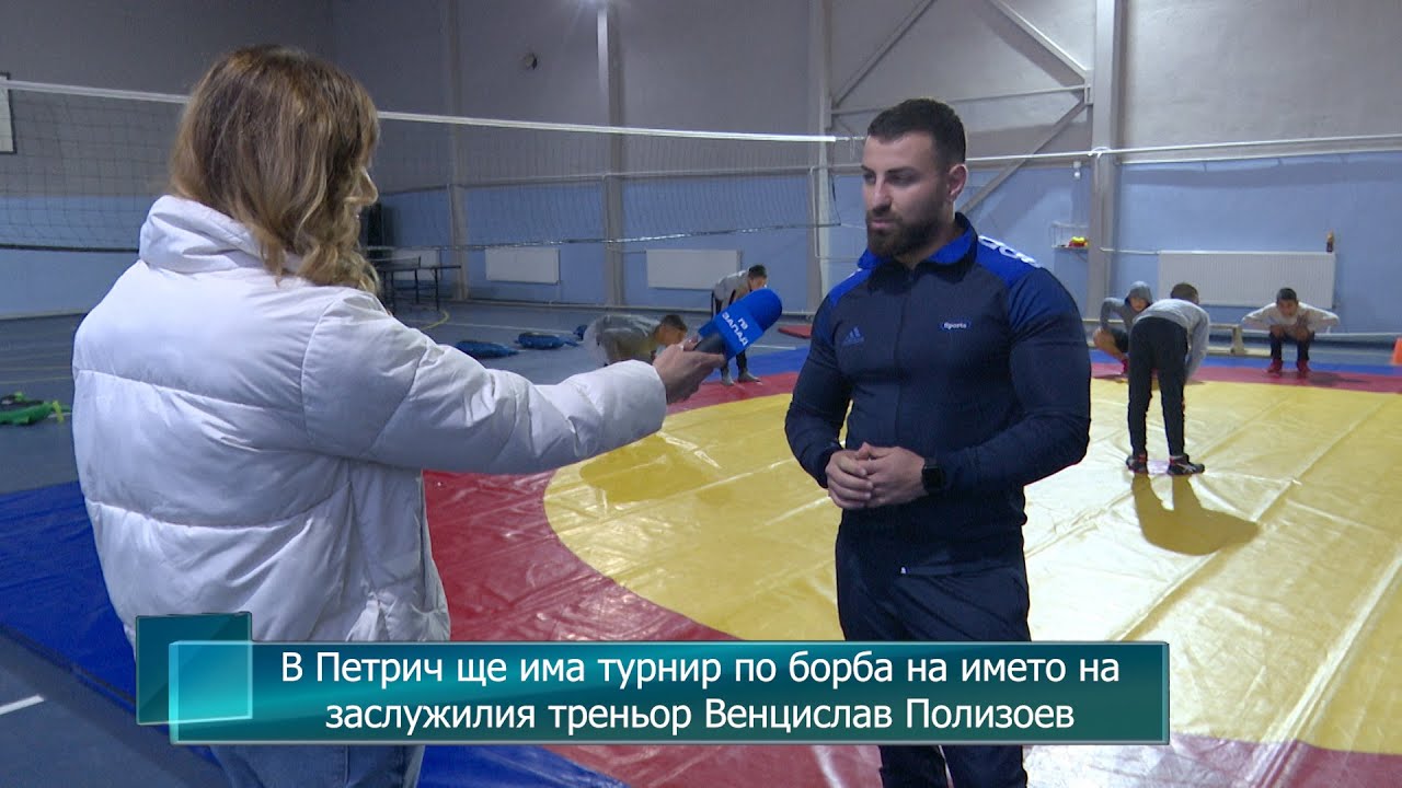 В Петрич ще има турнир по борба на името на заслужилия треньор Венцислав Полизоев