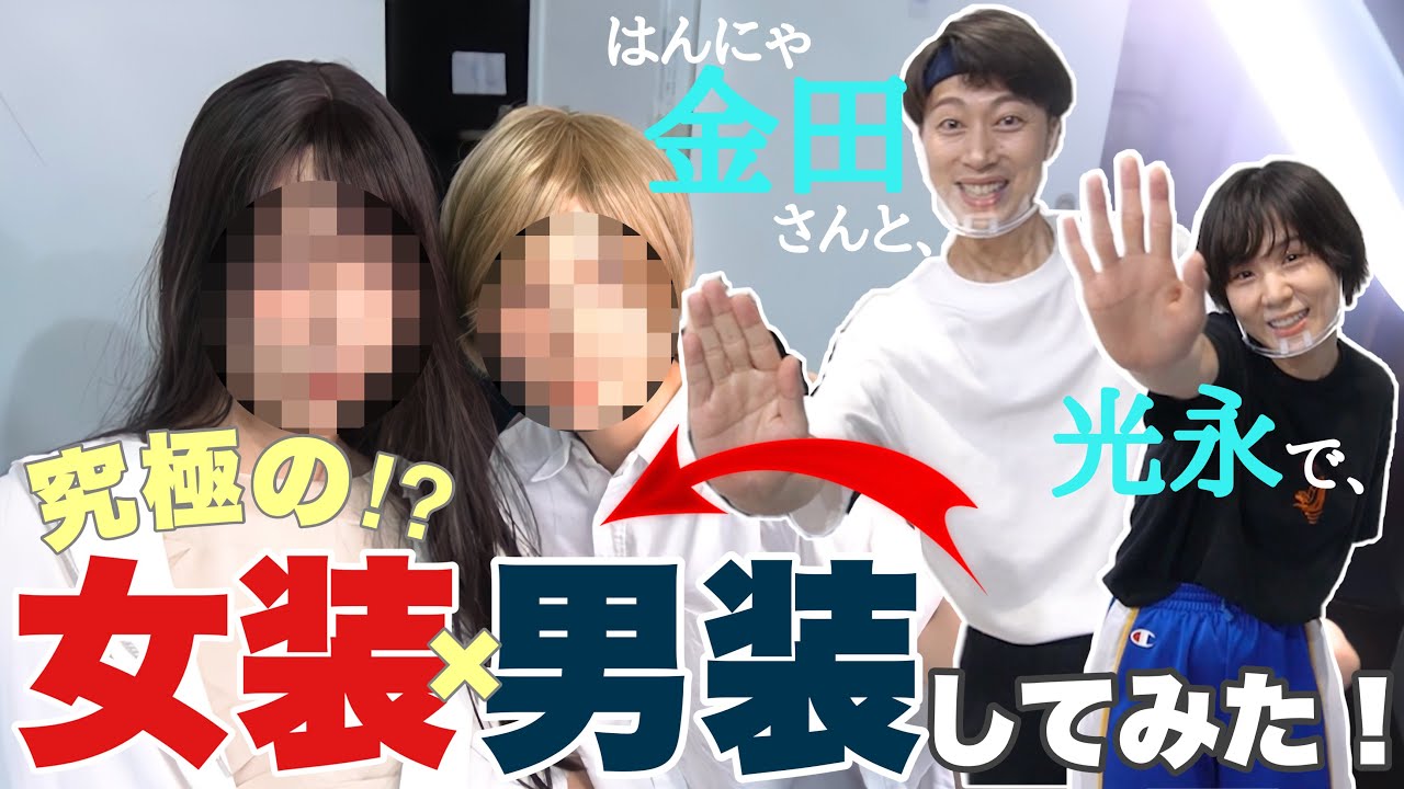 【盛れた！？】はんにゃ金田さんの女装×光永の男装してみた！