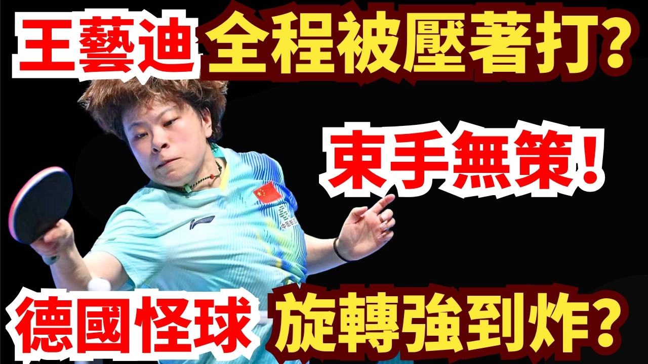 德國怪膠旋轉強攻太瘋狂！王藝迪完全無解？慘遭橫掃？這劇本太意外，全場傻眼！王藝迪 VS 莎賓&middot;溫特｜2026 ITTF男女世界杯 女單1/4決賽
