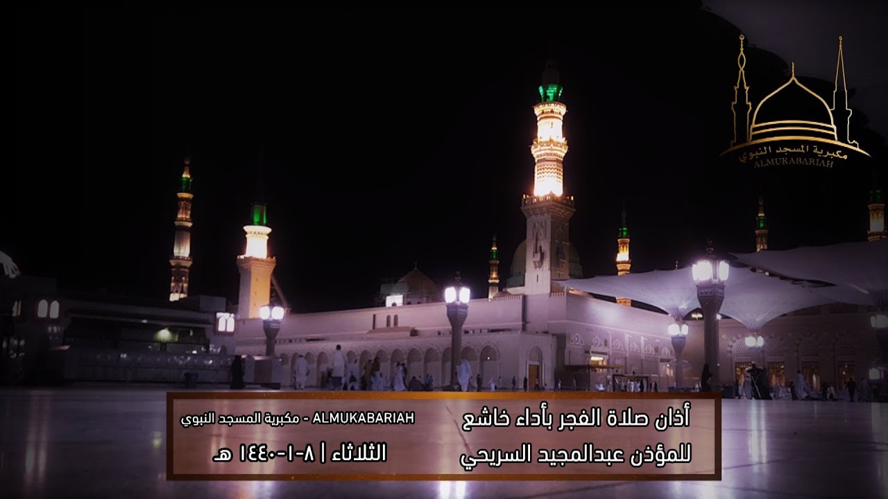 أذان صلاة الفجر بأداء خاشع للمؤذن عبدالمجيد السريحي | الثلاثاء 8-1-1440 هـ