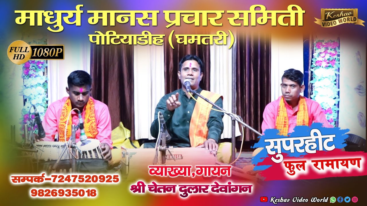 माधुर्य मानस प्रचार समिति पोटियाडीह धमतरी ।। Madhuri Manas