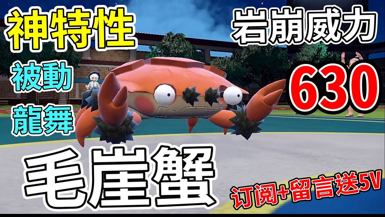 【寶可夢朱紫】毛崖蟹  神級特性 == 被動龍舞 看着呆呆的卻擁有大能量！  還會一擊必殺技！毛崖蟹  
