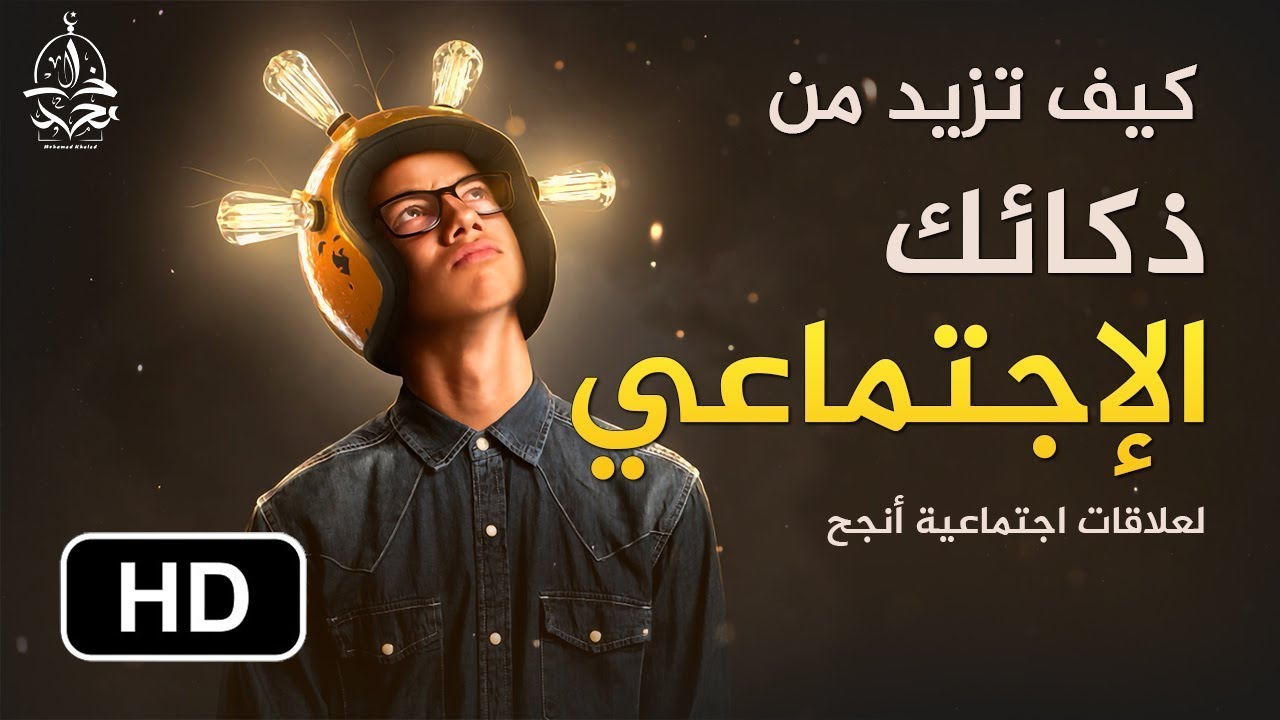 تعلم كيف تكون أذكى إجتماعيا و تحسن علاقاتك الاجتماعية لحياة أنجح