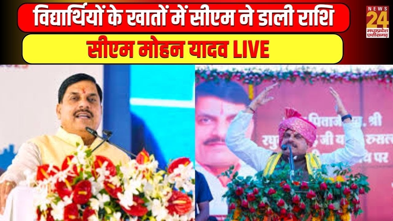 विद्यार्थियों के खातों में CM Mohan Yadav ने डाली राशि, सीएम मोहन यादव LIVE  | News24 mpcg