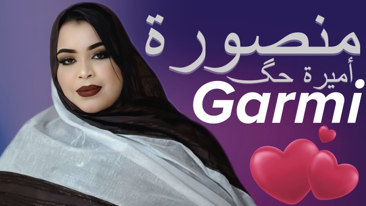 گرمي منت آبه - أميرة حگ ومنصورة | أغنية جديدة Garmi Abba - Dah & Saviya (2026)