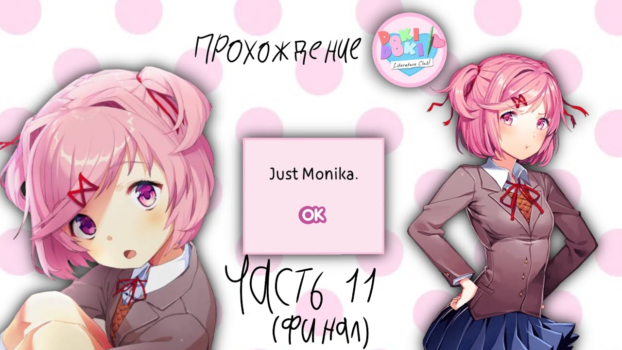 ♡Прохождение Доки Доки Литературного клуба♡Часть 11♡Финал♡Doki Doki Literature Club♡•{Kate_Chan}•