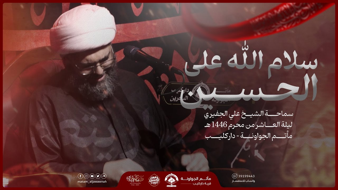 سلام الله على الحسين | ليلة عاشر محرم 1446 هـ - سماحة الشيخ علي الجفيري