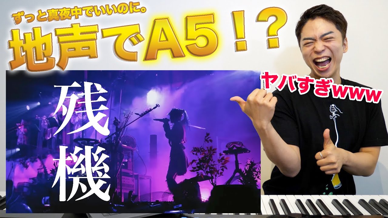 【残機 - ずっと真夜中でいいのに。】地声最高音A5はバグってるwww【リアクション動画】