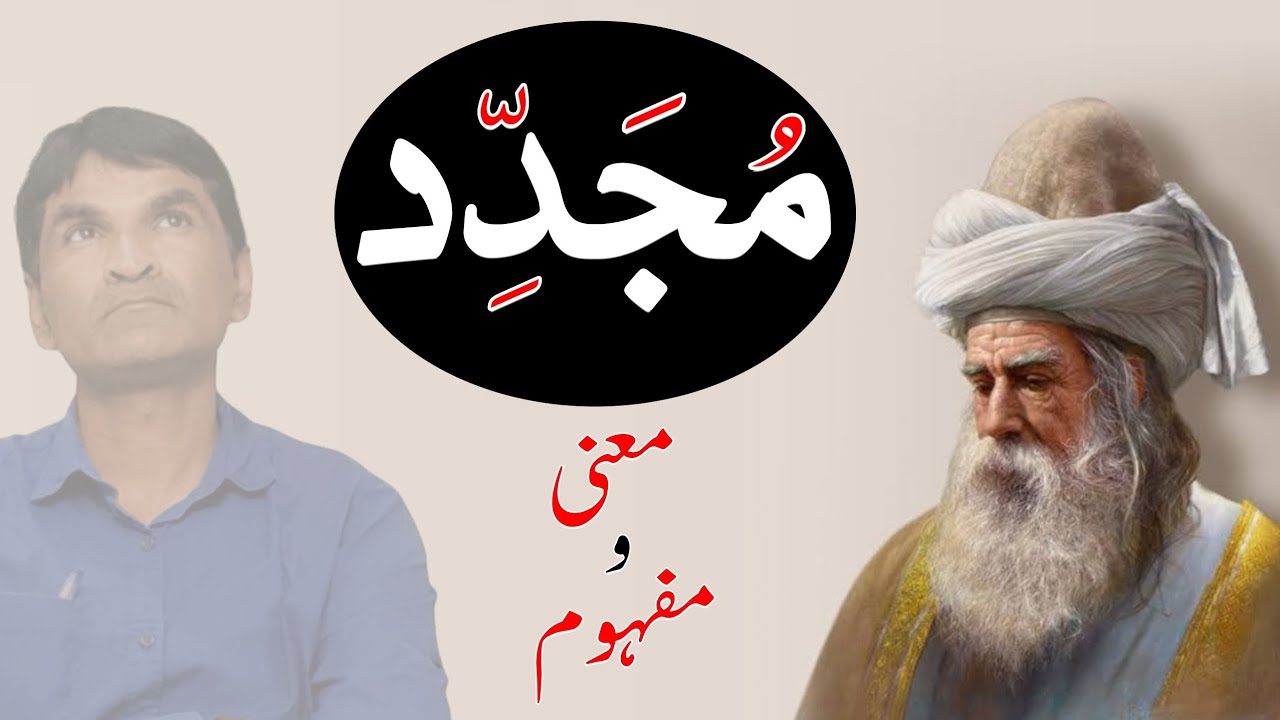 Mujaddid kise kahte hain || مجدد کسے کہتے ہیں || مجدد معنی و مفہوم || Urdu Zabaan