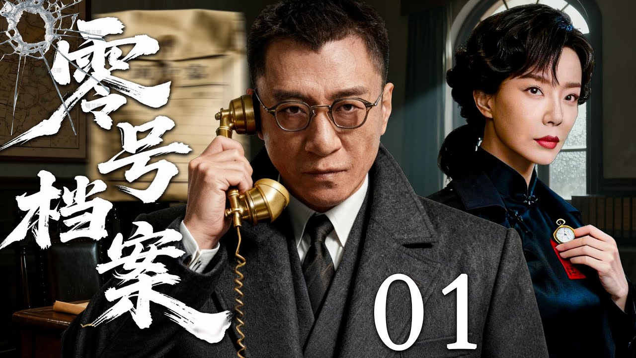 【2025必看谍战剧】零号档案 01 | 暗号被篡改，卧底身份岌岌可危，黎明之前谁才是真叛徒！| 主演：孙红雷，陈数