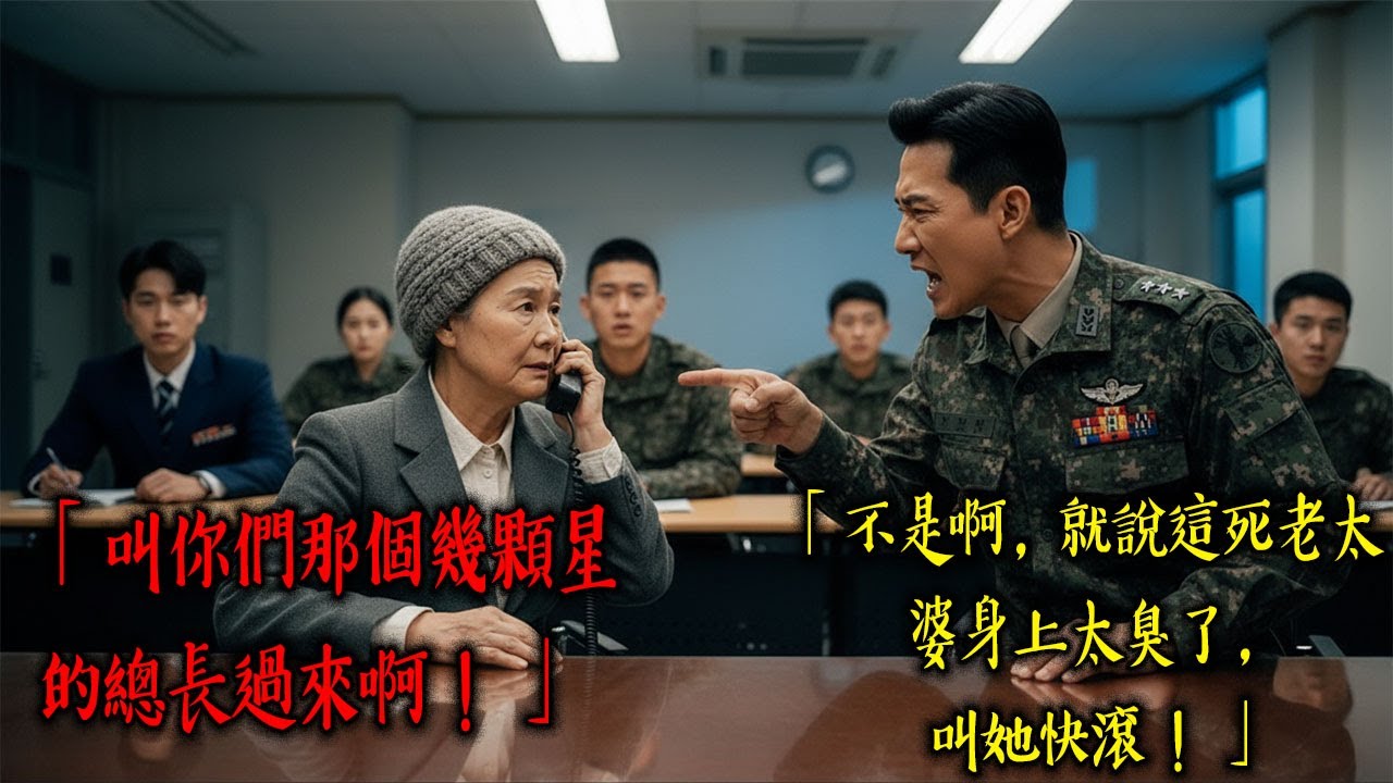 「死老太婆，臭死了！」參謀總長的母親探望孫子遭拒，一通電話讓少將指揮官嚇破膽，總長親自帶隊抄了整個營區 l 有聲書 l 感動 l 時光芬芳有聲書 · 108萬次觀看